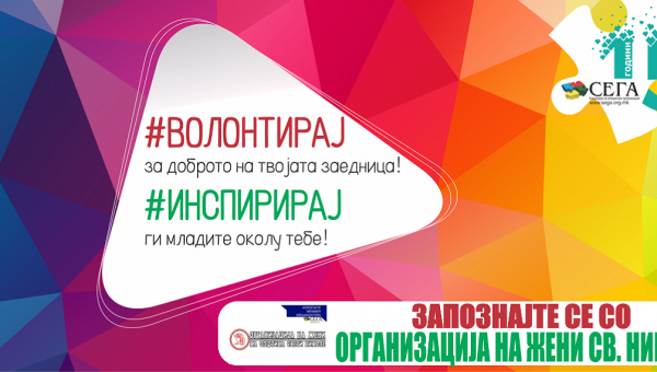 Запознајте се со Организација на жени на општина Свети Николе